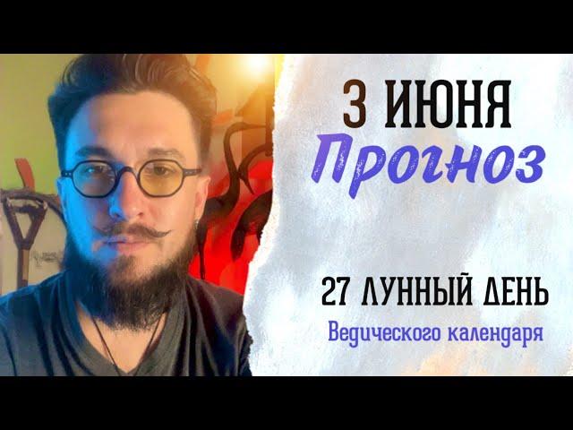 3 июня ПРОГНОЗ 27 лунный день - Кир Сабреков 2024