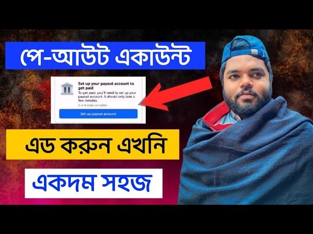 Facebook Payout Account Setup | How to Set Up Facebook Payout Account | ব্যাংক একাউন্ট সেট আপ করুন