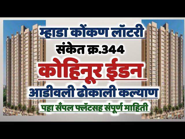 Mhada Lottery: कोहीनूर ईडन कल्याण सँपल फ्लॅटसह संपूर्ण माहिती. 344 Kohinoor Eden Kalyan.