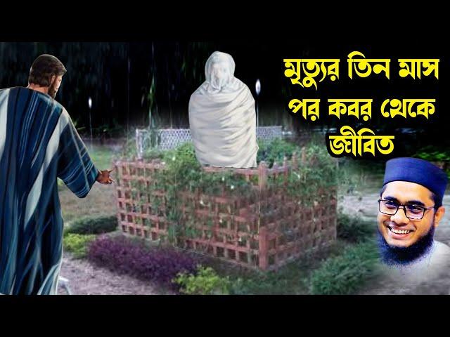 মৃত্যুর তিন মাস পর জীবিত shahidur rahman mahmudabadi waz 2022 bangla waz download  Islamic tv 24