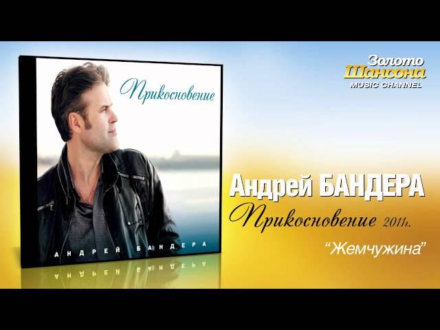 Андрей Бандера - Жемчужина  (Audio)