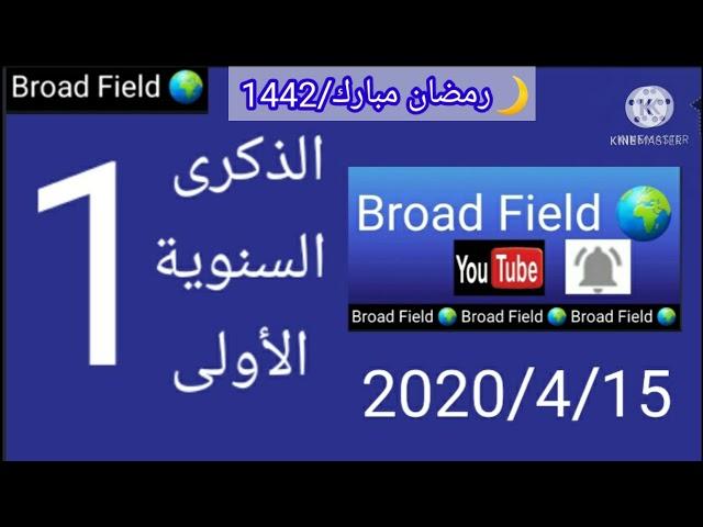 الذكرى السنوية الأولى لأفتتاح قناة Broad Field.