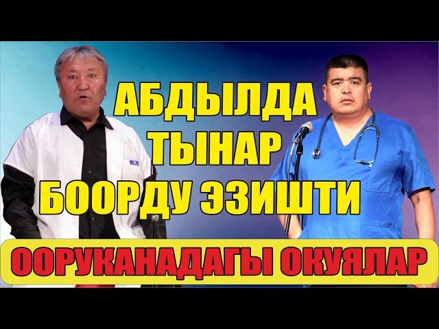 Абдылда Тынар// Ичек үзгөн тамаша//Министрдин тууганы ооруканага ишке кирди