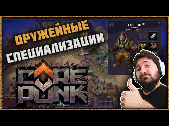 Corepunk - Оружейные Специализации Способности Новых Классов и Короткое Q&A