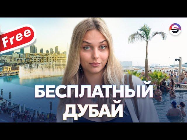 ТОП-5 лучших мест в Дубае в 2024, где все бесплатно