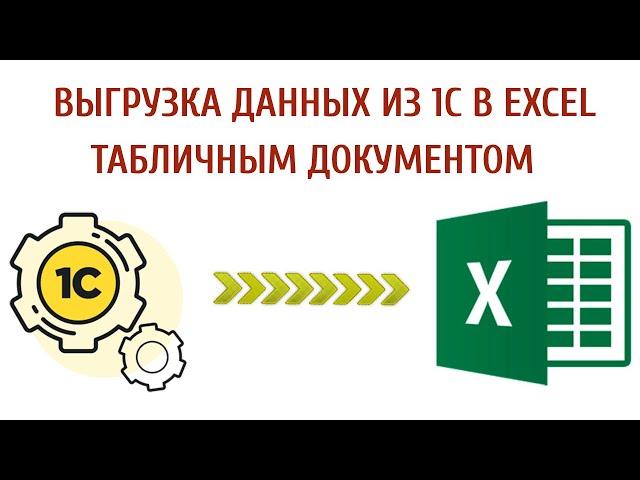 Выгрузка данных из 1С в Excel файл табличным документом