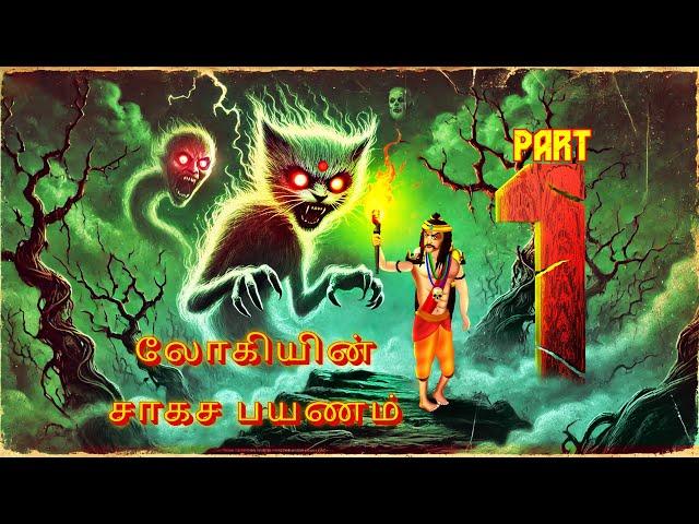 லோகியின் சாகச பயணம் | LOKIYIN CAKACA PAYANAM |EPISODE-1| Tamil Horror Stories |Tamil Stories | #312