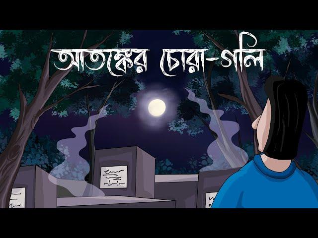 Atonker Choragoli - Bhuter Golpo | Haunted Cemetery | Bhooter Golpo | Bangla Animation | JAS