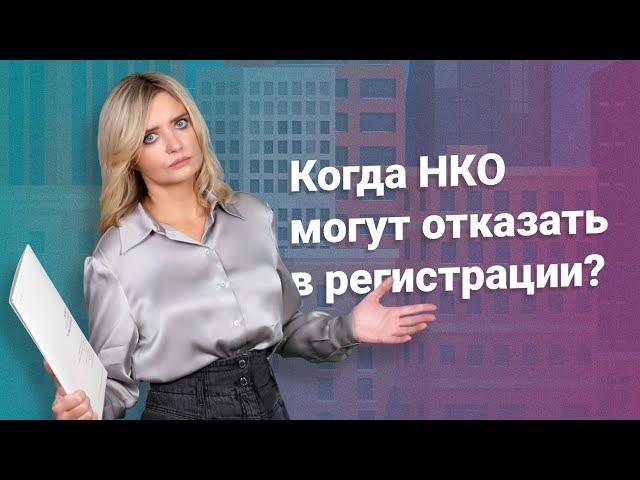 Когда НКО могут отказать в регистрации? @RosCoConsulting