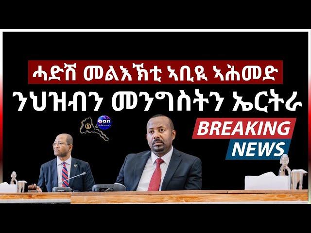 ሓድሽ መልእኽቲ ኣቢዪ ኣሕመድ ንመንግስቲ ኤርትራን ህዝቢ ኤርትራን ኢትዮጵያን