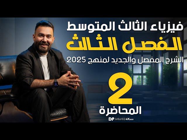 فيزياء الثالث متوسط | الفصل الثالث | شرح مسائل التيار الكهربائي - محاضرة -2