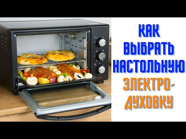 Как выбрать настольную электродуховку