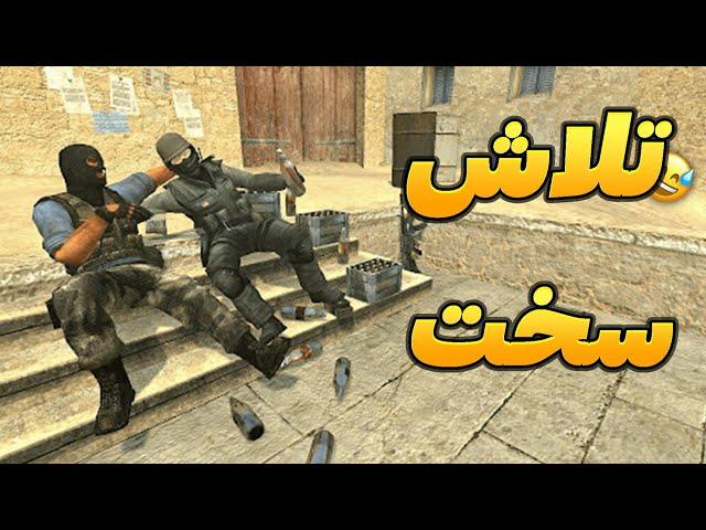 تلاش سخت | CSGO try hard