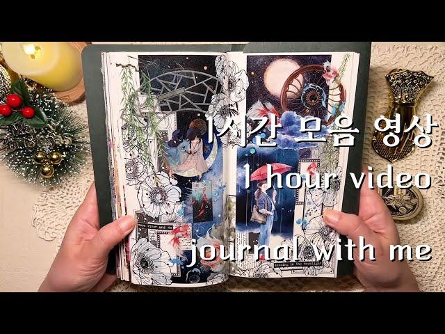 ASMR 다꾸 | 1시간모음 다이어리 꾸미기 journaling #scrapbooking vintage collage コラージュ ビンテージ relaxingsounds diary