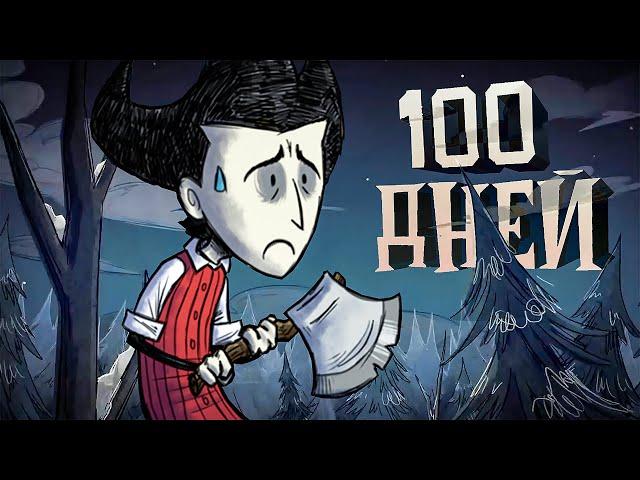 100 ДНЕЙ ВЫЖИВАНИЯ в Don't Starve Together [1/3]