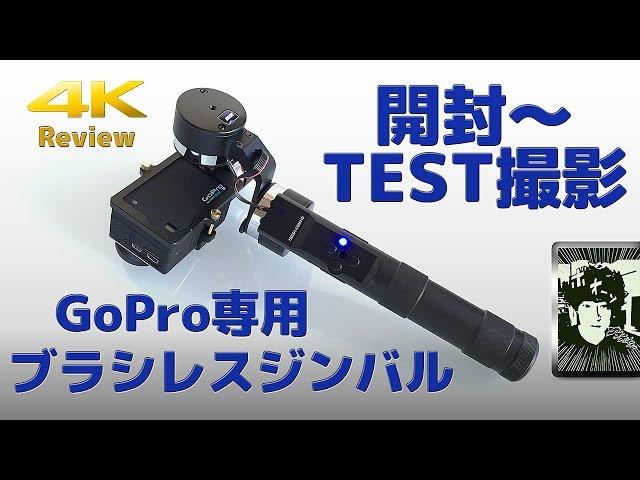 GoPro専用3軸ブラシレスジンバル開封【Zhiyun Z-ONE Pro】