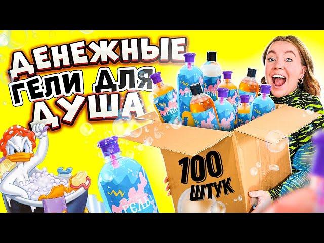 КУПИЛА ДЕНЕЖНЫЕ ГЕЛИ для Душа! 100 ШТУК!  Сколько Денег Я НАШЛА?