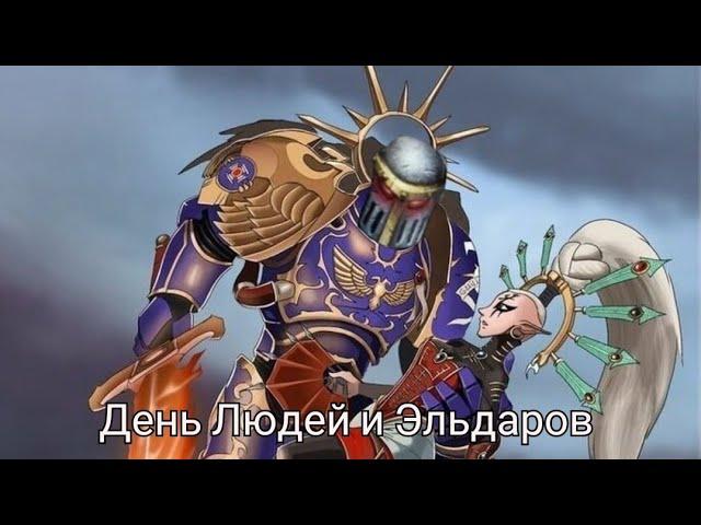 Когда люди и эльдары мир желали заключить.(Warhammer 40000/Пародия - Comedy club-День космонавтики)