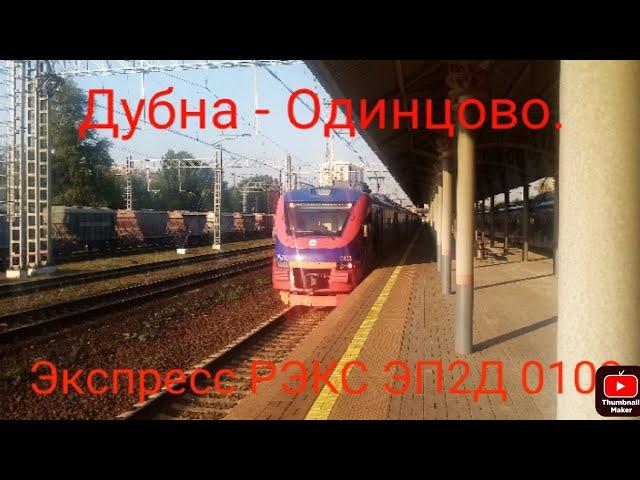 Белорусско-Савёловское направление РЖД. Экспресс РЭКС ЭП2Д 0103. Маршрут : Дубна - Одинцово.