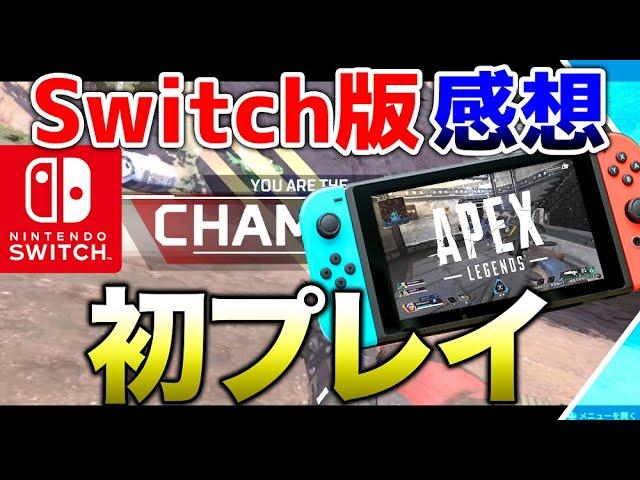 【switch版APEX】PS4.PCと違いはある？実戦プレイで解説付き！！【エーペックスレジェンズ】