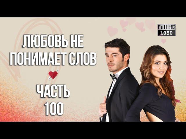 Любовь не понимает слов - Часть 100 ᴴᴰ