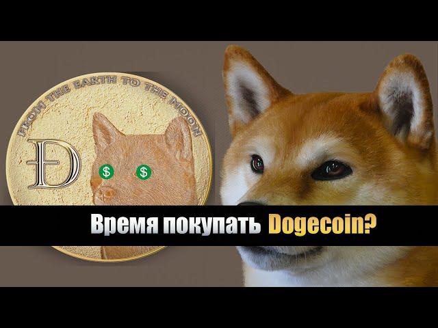 Покупать ли Dogecoin сейчас? Лучшая инвестиция 2020-го года?