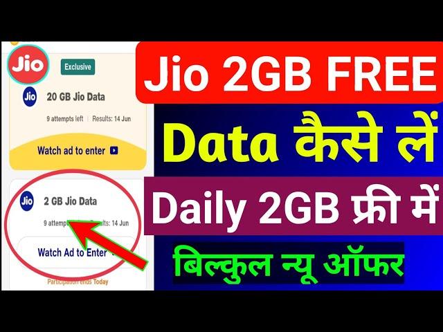 Jio 2GB FREE Data Offer Today | Jio Free Data 2024 | Jio Free Data Offer Today | Jio Free Internet |