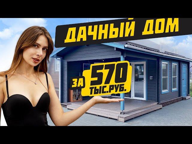 Функциональный дом по разумной цене | Небольшие дачные дома до 1 млн руб!