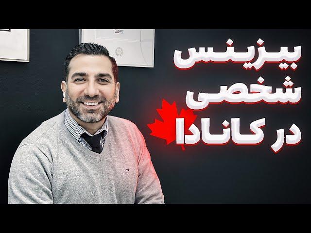 راه اندازی بیزینس در کانادا