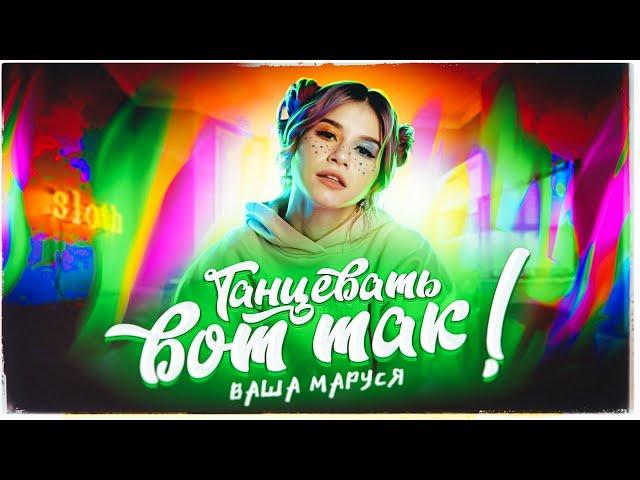 Ваша Маруся - Танцевать вот так (Премьера клипа / 2020)