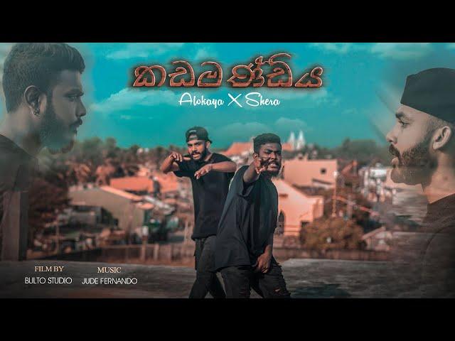 KADAMANDIYA (කඩමණ්ඩිය) Official Music Video | Alokaya Rome ft SHERAA (Dir. By Bulto Studios)