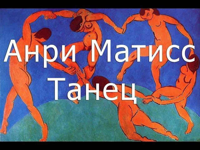 Анри Матисс, Танец - обзоры картин