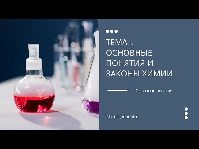 1.1 Основные понятия химии