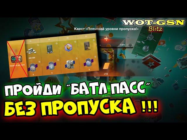 УРА!!!КВЕСТ-ИМБА!Батл Пасс на ИЗИ :)))в WoT Blitz 2024 | WOT-GSN