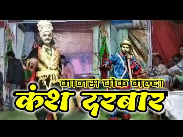 कंश दरबार मानस चौक मल्दा By Hamar Malda Gurup