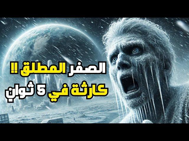 ماذا لو انخفضت حرارة الأرض للصفر المطلق؟ ماذا سيحدث للحياة؟ هل سينجو كوكب الأرض؟