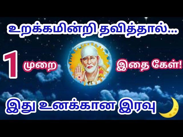 உறக்கமில்லா இரவில் இதை கேள்/Shirdi sai baba advice in tamil/Sai Motivation/Sai appa blessings