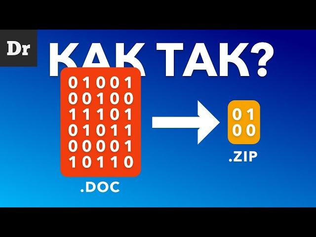 КАК РАБОТАЕТ ZIP АРХИВ? | РАЗБОР