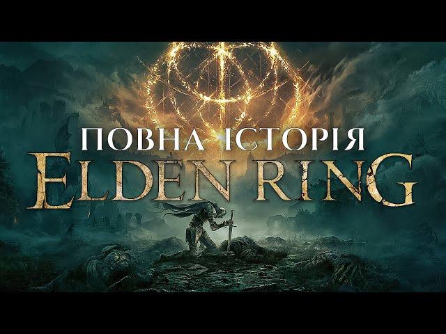 СЮЖЕТ ELDEN RING | ВСЕ ЩО ТРЕБА ЗНАТИ ПРО ІСТОРІЮ ЕЛДЕН РІНГ