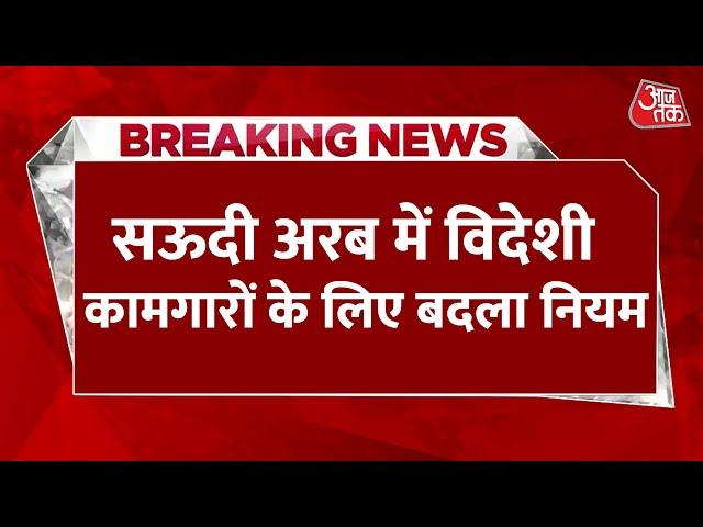 Breaking News: Saudi Arabia में विदेशी कामगारों के लिए बदल गया यह नियम | International News