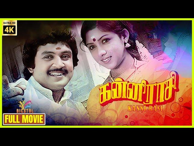 Kanni Raasi | 1985 | Prabhu, Revathi, Goundamani | Tamil Super Hit Full Movie | Bicstol.