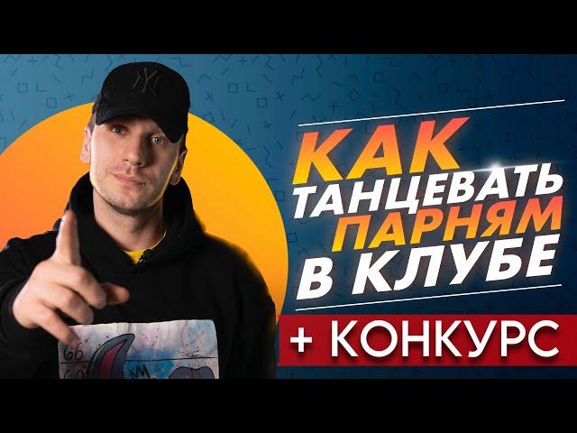 КАК НАУЧИТЬСЯ ТАНЦЕВАТЬ ДОМА ЕСЛИ ТЫ БРЕВНО | ЛЕГКО И КРУТО