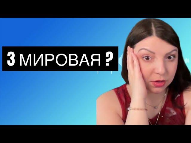 ВНИМАНИЕ! МИР на пороге 3 Мировой войны. Таро Юлия Петрова