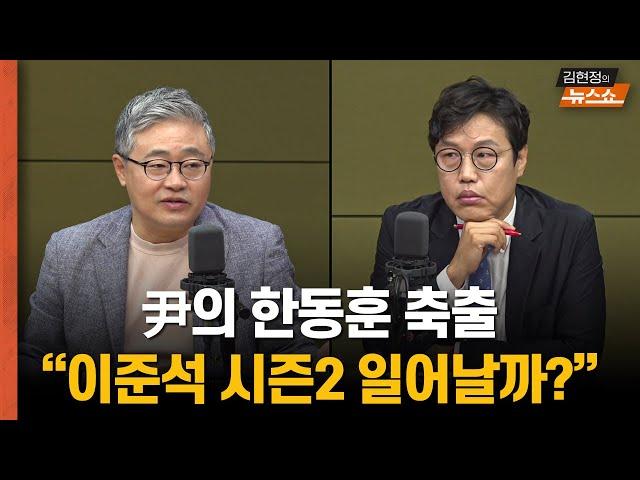 [한칼토론] 尹의 한동훈 축출, 이준석 시즌2 일어날까?