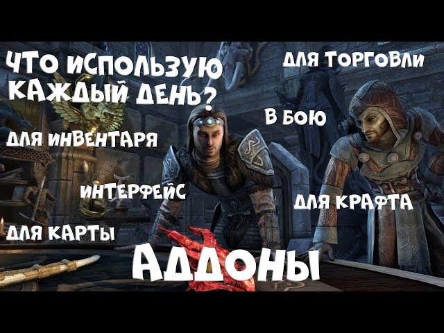 Лучшие аддоны для TESO 2021 | Чем я пользуюсь каждый день