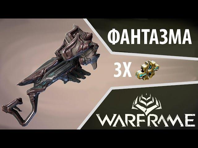 Фантазма 2018 Билд - Замена Фагу (WARFRAME)