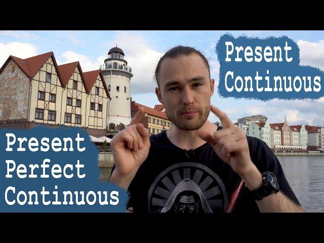 Разница между Present Continuous & Present Perfect Continuous