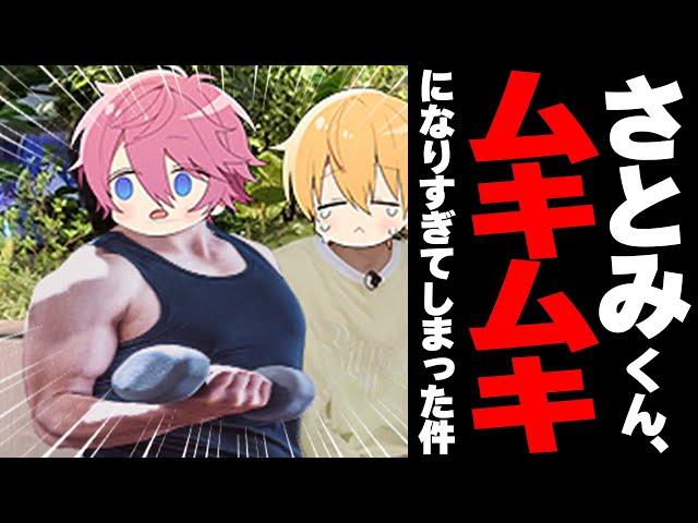 さとみくんが筋トレしすぎてムキムキになった件WWWWW【すとぷり】