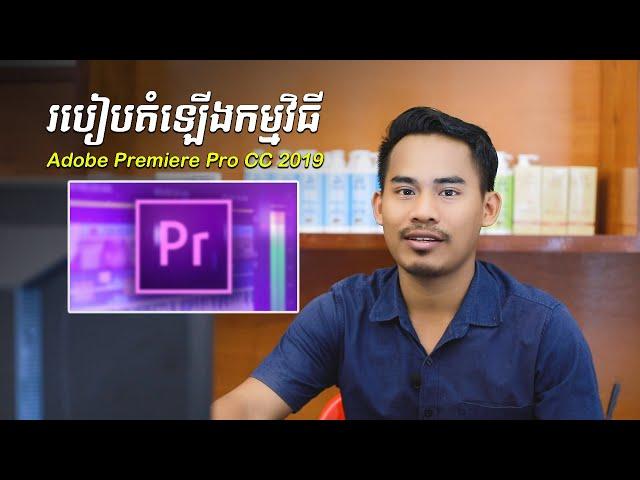 របៀបតំឡើង Adobe PremierePro CC 2019 / How to Install Adobe Premiere Pro CC 2019 Tutorial Speak Khmer