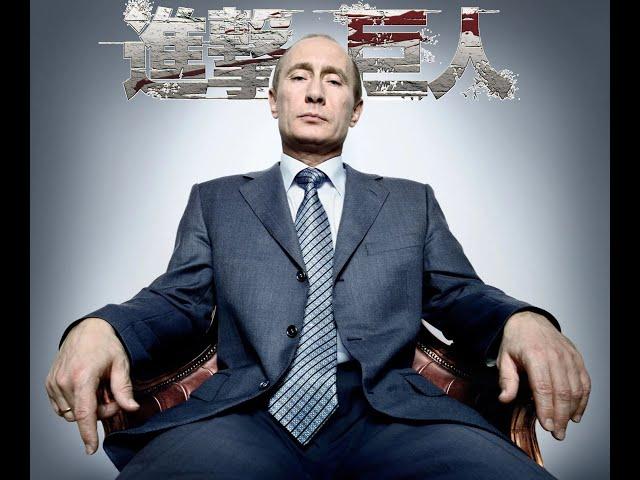 Putin Attacks Ukraine  -  My War (Attack on Titan OST)